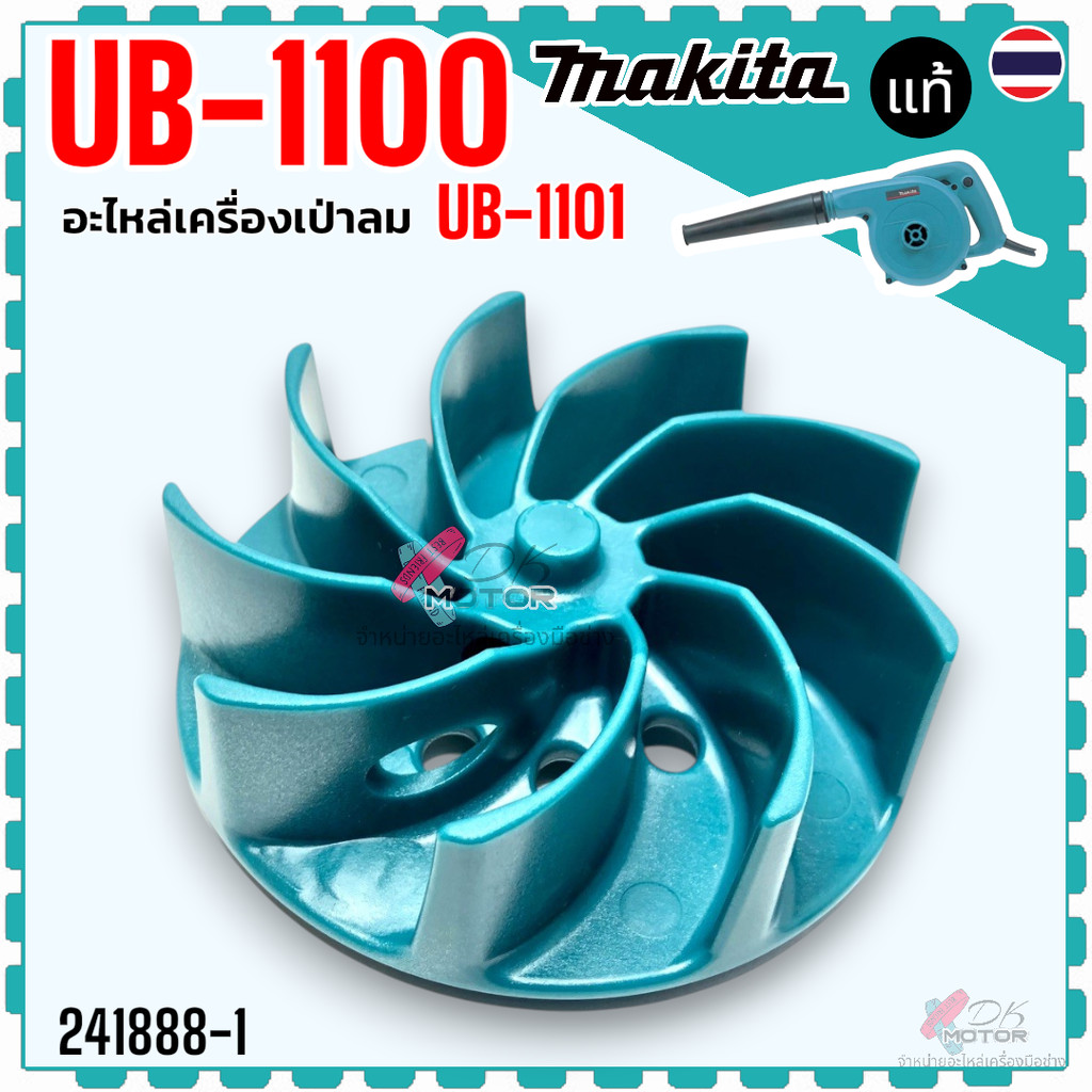 (88-1) แท้) ใบพัดเครื่องเป่าลม โบโว่ makita มากีต้า UB1100 , UB1101 , 4014NV , 4014B , 4014N , 1100 