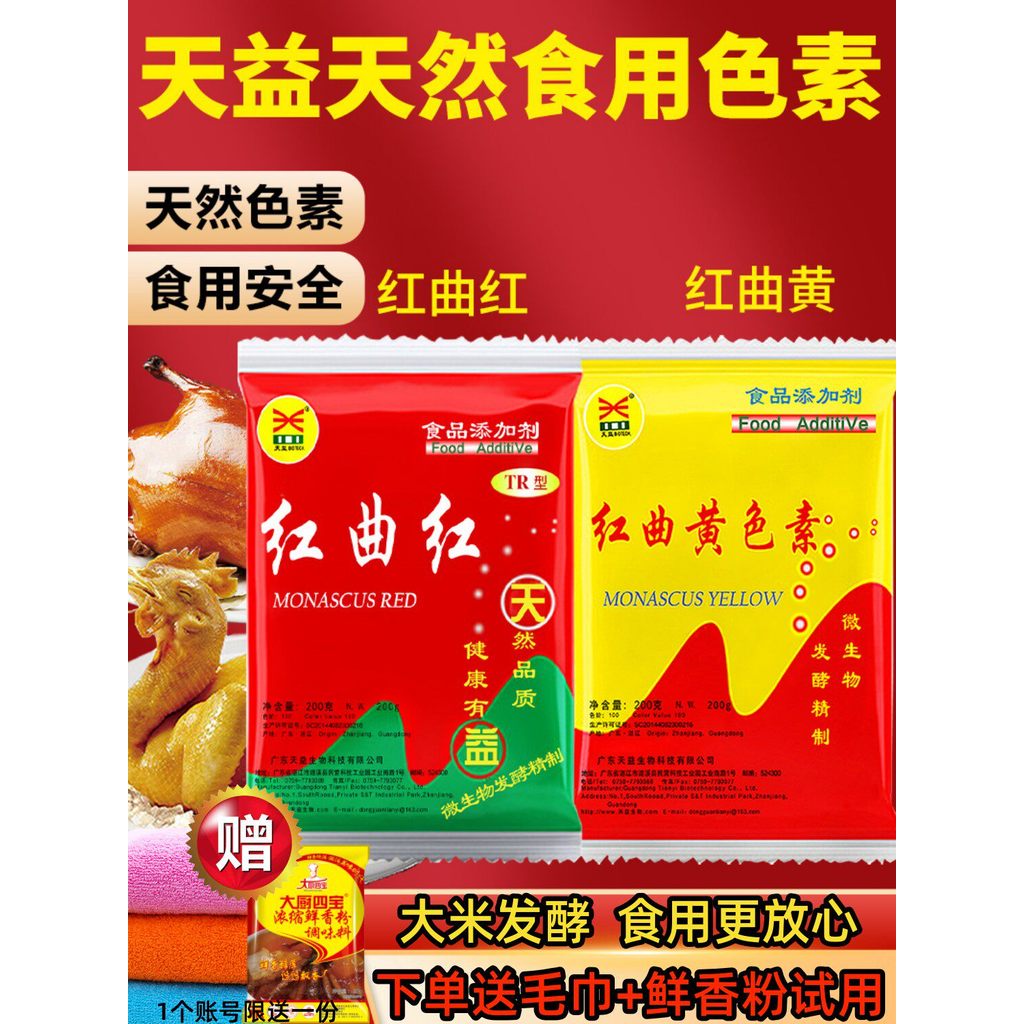 Tianyi Red Koji Red Commercial Food Coloring Red Koji Yellow Braised Pork Special Lemon Baking Carmi