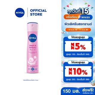 นีเวีย เพิร์ล แอนด์ บิวตี้ เชฟ เลส สเปรย์ 150 มล. NIVEA สเปร…