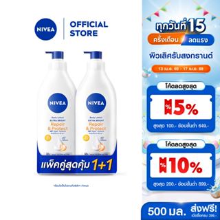 นีเวีย บอดี้ โลชั่น เอ็กซ์ตร้า ไบรท์ รีแพร์ แอนด์ โพรเทค เอส…