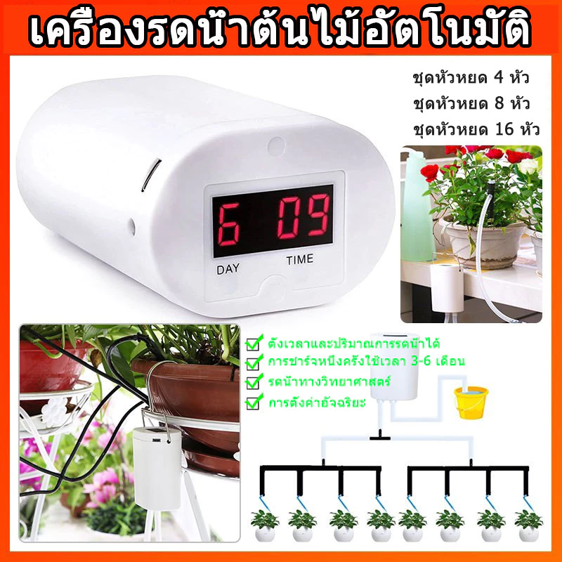 เครื่องรดน้ําต้นไม้อัตโนมัติ 4/8/16 หัว ครั้งใช้ได้นานมาก หัวหยดน้ำอัตโนมัติ ระบบน้ำหยด สามารถปรับ