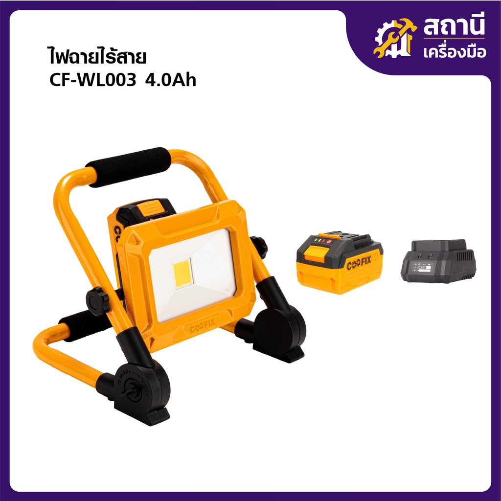 COOFIX ไฟสปอร์ตไลท์ไร้สาย 20V ไฟLED ปรับได้ 3 ระดับ 750 ลูเมน CF-WL003