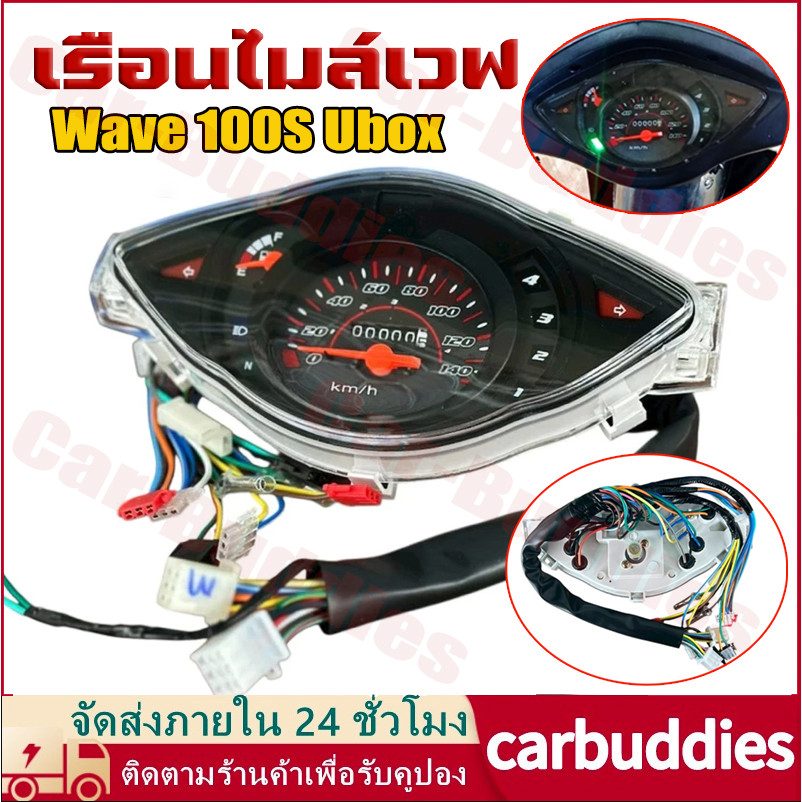 COD เรือนไมล์เวฟ Wave 100S Ubox ปี2005 สายไฟ+ปลั๊กไฟ ครบทุกจุด แบบเดิมติดรถ (จัดส่งจากกรุงเทพ)