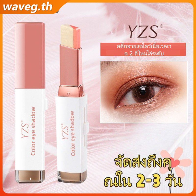 【สินค้าพร้อมส่งในประเทศไทย】YZS Magic Velvet EarlySent Gradient Two-Color Eyeshadow Stick, Lazy Eye M
