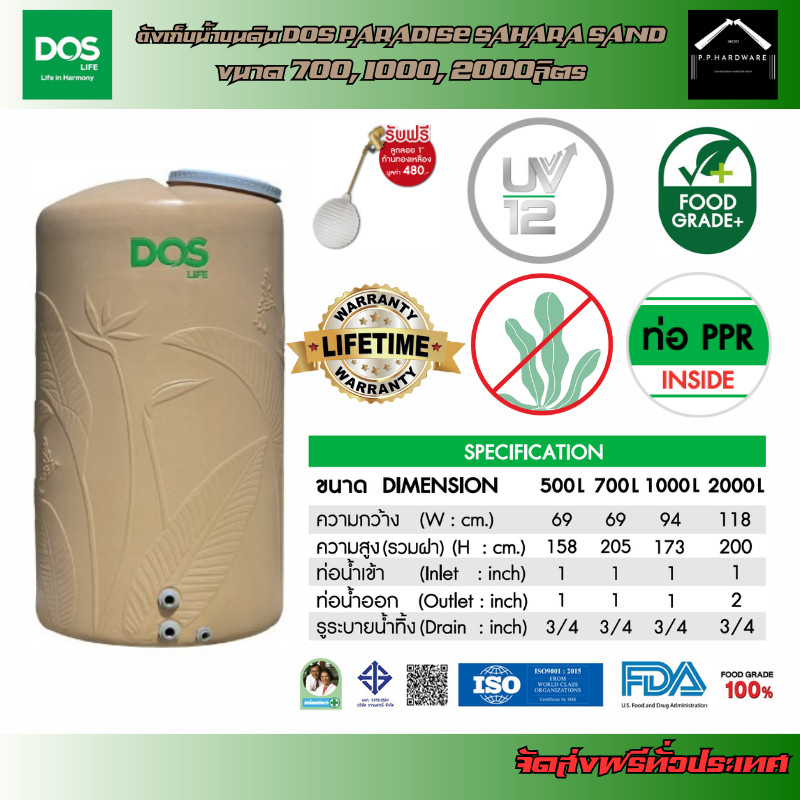 DOS ถังเก็บน้ำบนดิน รุ่น PARADISE SAHARA SAND (มี 3 ขนาด) ขนาด 700, 1000, 2000ลิตร