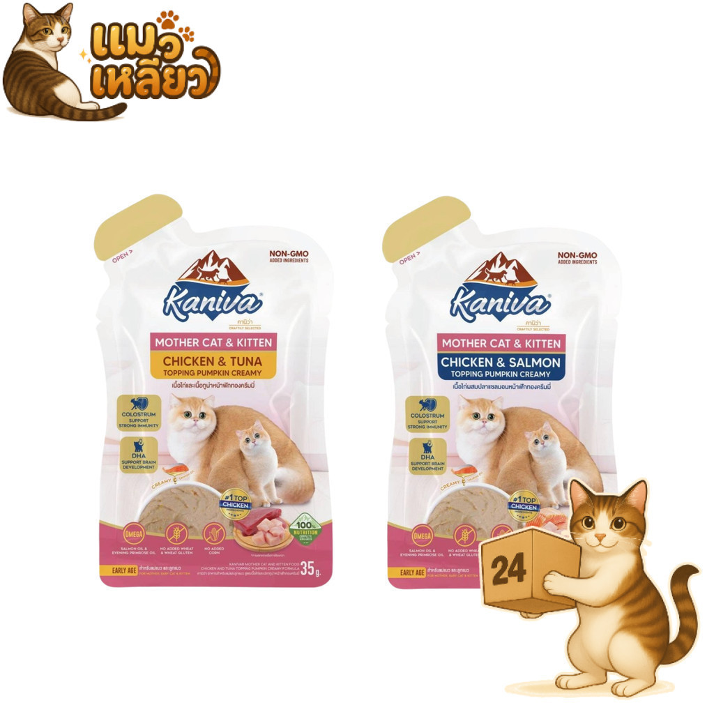 (ครึ่งลัง 24 ซอง) KANIVA Mother Cat&Kitten คานิว่า เปียกแมวเนื้อครีม แม่และลูกแมว กินง่าย เปียกแมว