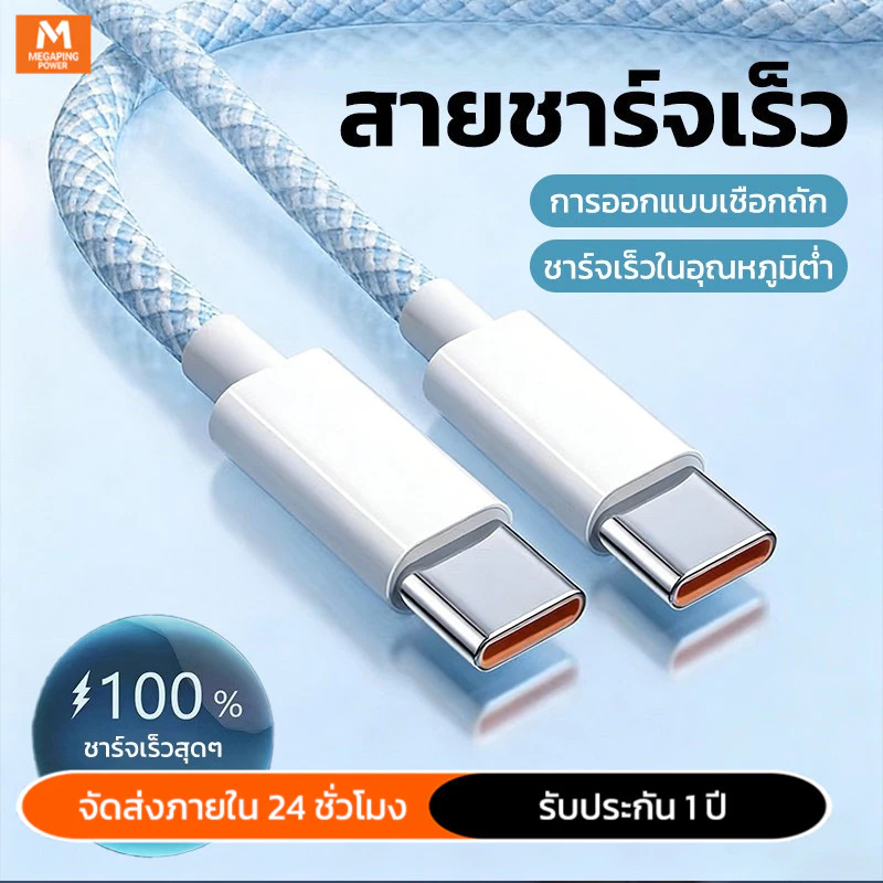 สายชาร์จ PD 100W Type-C to Type-C ชาร์จเร็ว สายถักไนลอน สำหรับ iPhone 15–17 1/1.5/2 เมตร