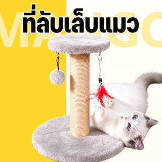 Mango ที่ลับเล็บแมว ฝนเล็บแมว คอนโดแมวราคาถูก เสาฝนเล็บแมว คอนโดแมว ที่ฝนเล็บแมว ลับเล็บแมว คอนโดแมวเล็ก ของเล่นแมว