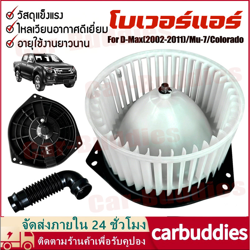 โบเวอร์แอร์ ดีแม็ก ISUZU DMAX 2002-2011 (8-98139427-0) โบลเวอร์ D-Max 2002 พัดลมแอร์ BLOWER ดีแม็กซ์ พัดลม Mu7 Colorado