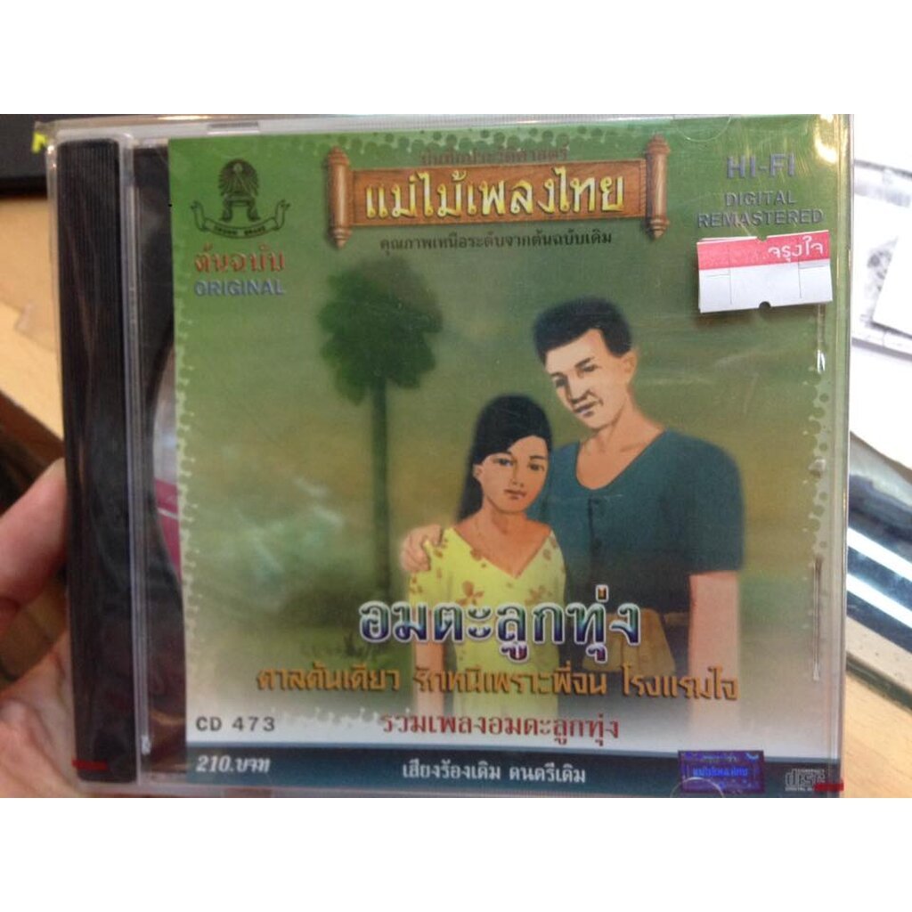 CD แม่ไม้เพลงไทย ตาลต้นเดียว อมตะลูกทุ่ง audio cd แม่ไม้เพลงไทย cd 473