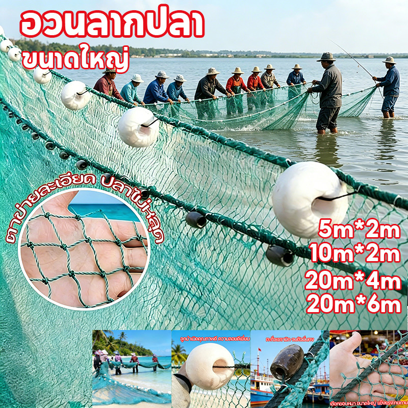 COD ตาข่ายดักปลา อวนยาว อวนลากปลาขนาดใหญ่ 20m*6m(5cm) อวนคุณภาพสูง ปมแน่น ไม่ขาดง่าย จับปลาได้เยอะ