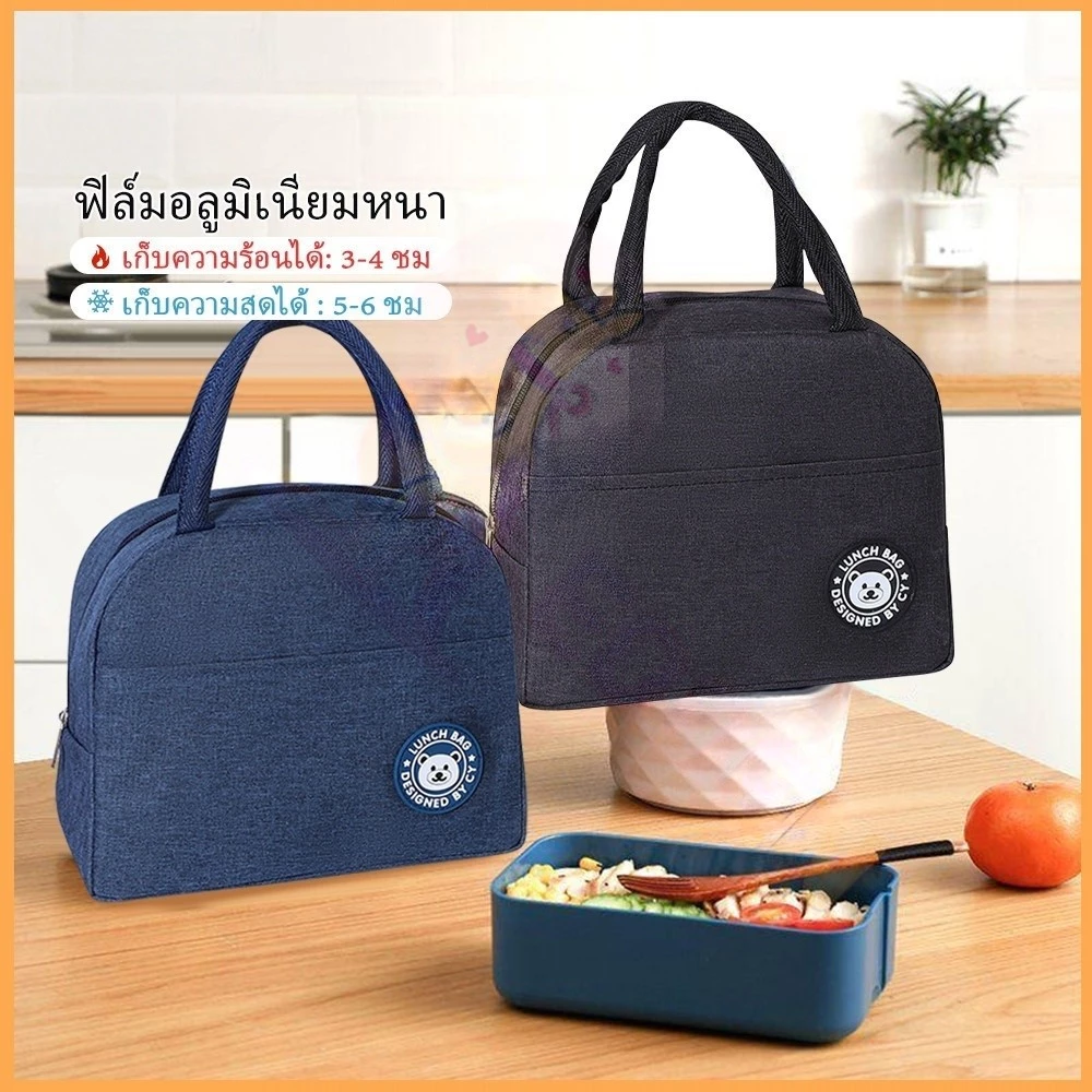 lunch bag กระเป๋าเก็บอุณภูมิ กระเป๋าพกพา กระเป๋าเก็บความเย็น กระเป๋าเย็น กระเป๋าอเนกประสงค์ ถุงฉนวน ถุงตู้เย็น