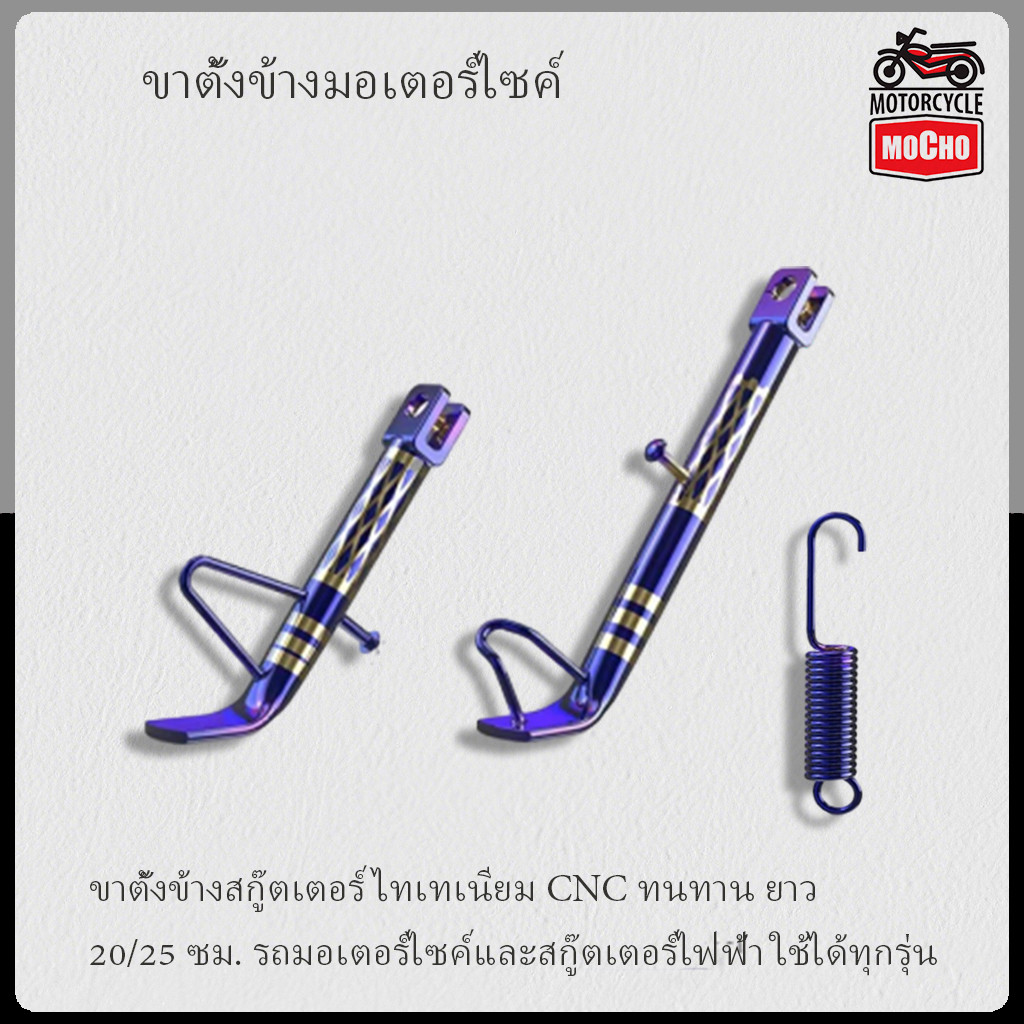 ขาตั้งข้างสีไทเทเนียม สำหรับมอเตอร์ไซค์และรถไฟฟ้า NIU อะไหล่ปรับแต่งทั่วไปทนทาน