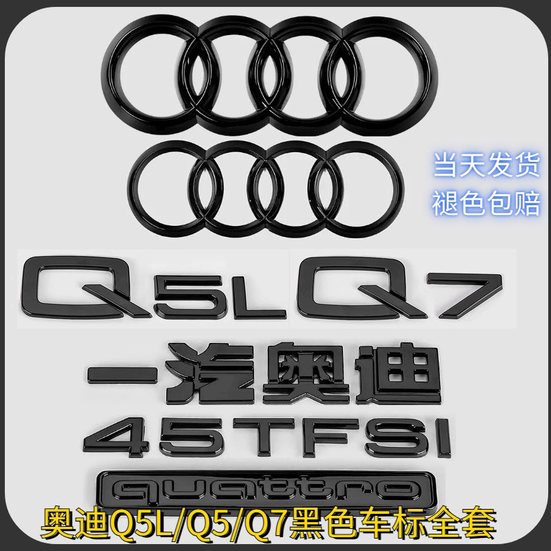Audi Q5L โลโก้รถสีดํา Q7 ดัดแปลง 45 ขับเคลื่อนสี่ล้อ 55TFSI Displacement 2.0 T3.0 ด้านหลังหางสี่แหวน