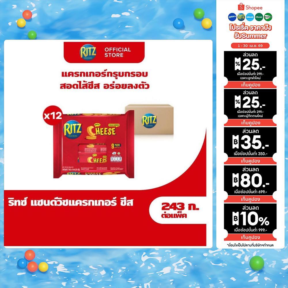 [ยกลัง 12 ชิ้น] Ritz Sandwich Cheese ริทซ์ แครกเกอร์ สอดไส้ครีมรสชีส 243g (27gx9)