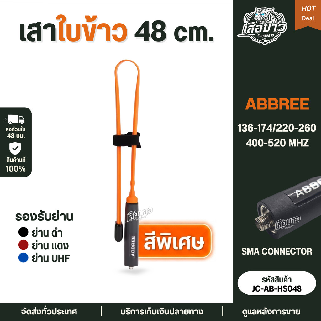 สีพิเศษ เสาใบข้าว ABBREE สีส้ม เสาสนาม ขนาด48cm. 3ย่าน ขั้ว SMA F