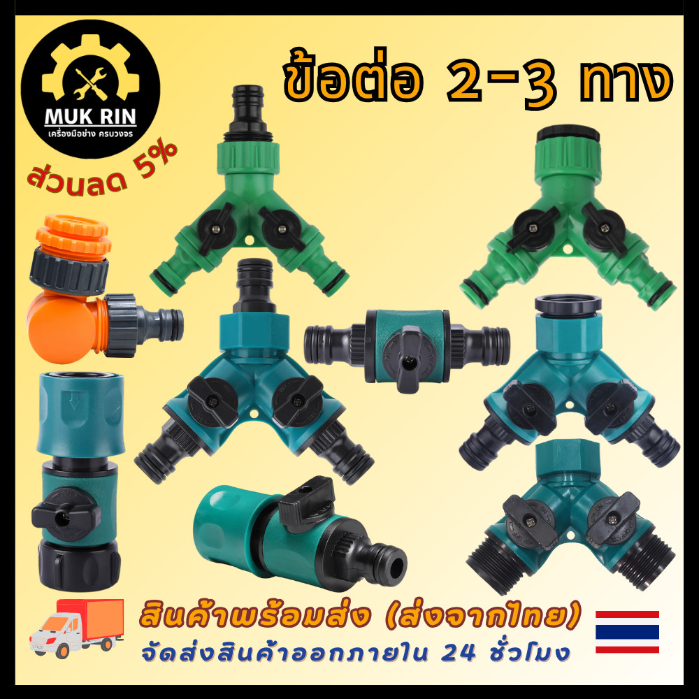 ข้อต่อสองทาง ข้อต่อสามทาง ข้อต่อก๊อกน้ำแยก 2 ทาง แยก 3 ทาง มีวาล์วเปิด-ปิด พร้อมส่ง