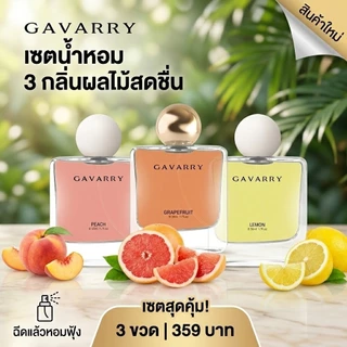 GAVARRY เซตน้ำหอม 3 กลิ่นผลไม้สดชื่น หอมติดทนนาน 3 ขวดคุ้มมาก 359.- ของแท้ 100% กลิ่น Peach/Lemon/Grapefruit