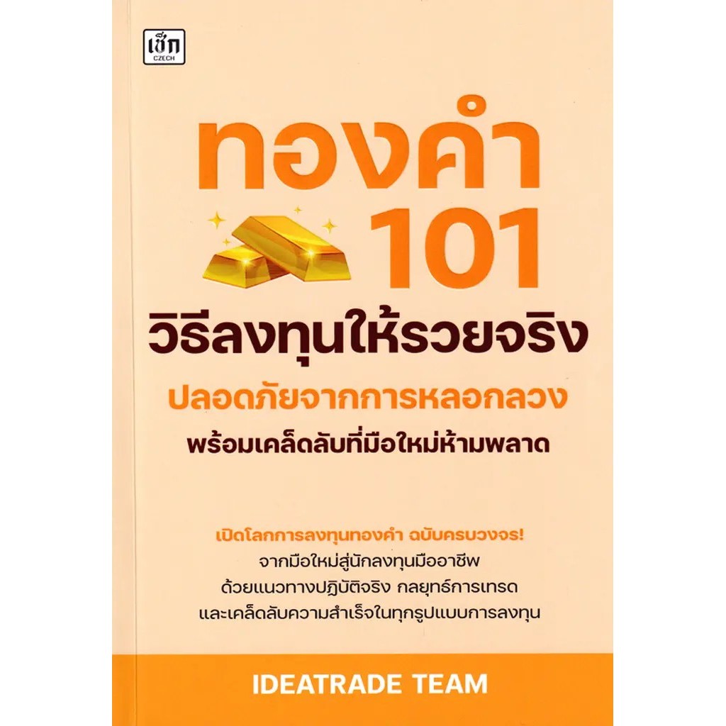 Se-ed (ซีเอ็ด) : หนังสือ ทองคำ 101 วิธีลงทุนให้รวยจริง ปลอดภัยจากการหลอกลวง พร้อมเคล็ดลับที่มือใหม่ห้ามพลาด