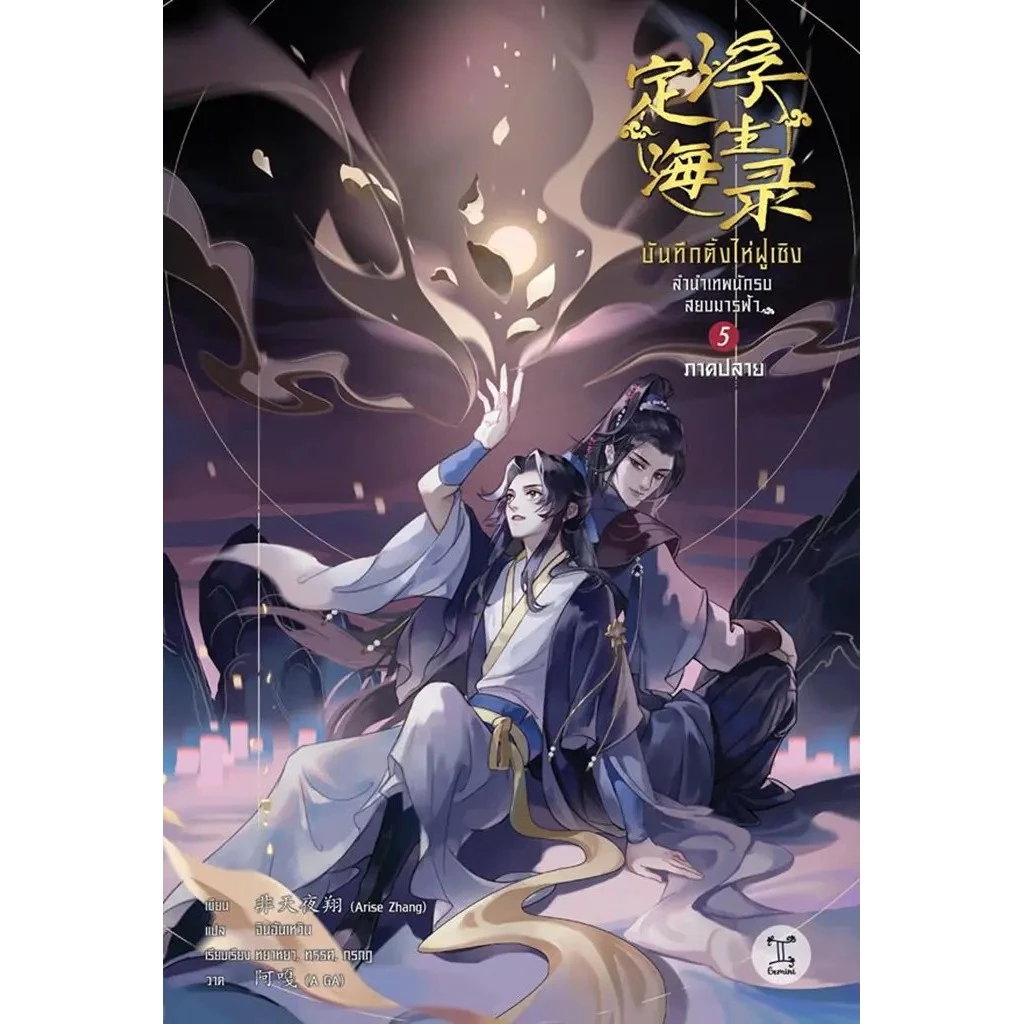 Se-ed (ซีเอ็ด) : หนังสือ บันทึกติ้งไห่ฝูเซิง ลำนำเทพนักรบสยบมารฟ้า เล่ม 5 ภาคปลาย