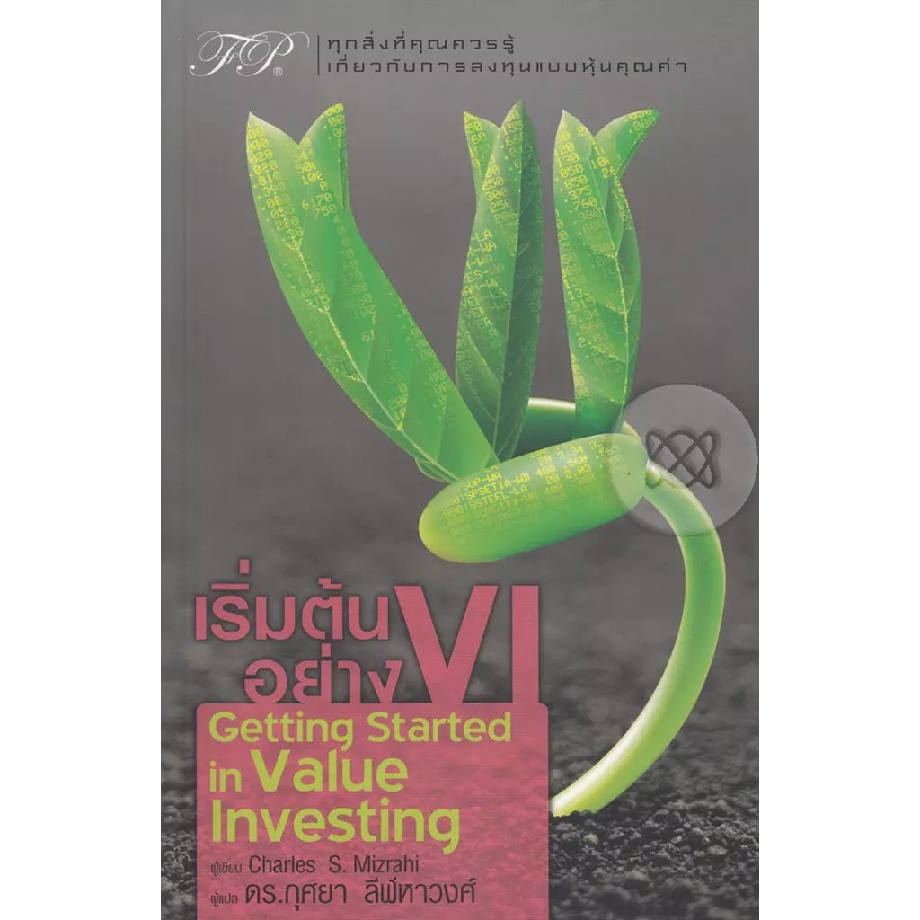 Se-ed (ซีเอ็ด) : หนังสือ เริ่มต้นอย่าง VI : Getting Started in Value Investing