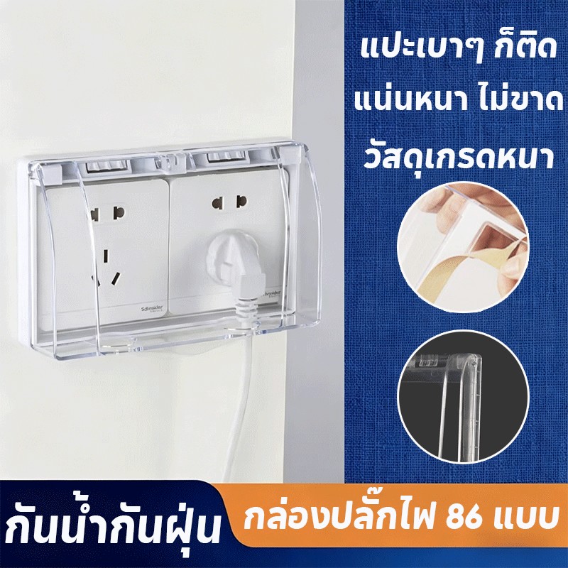 ✅พร้อมส่ง ฝาครอบแผง  ฝาครอบกันน้ำ  86 แบบ 1 หลุม/ 2หลุม กันน้ํา กล่องปลั๊กไฟ