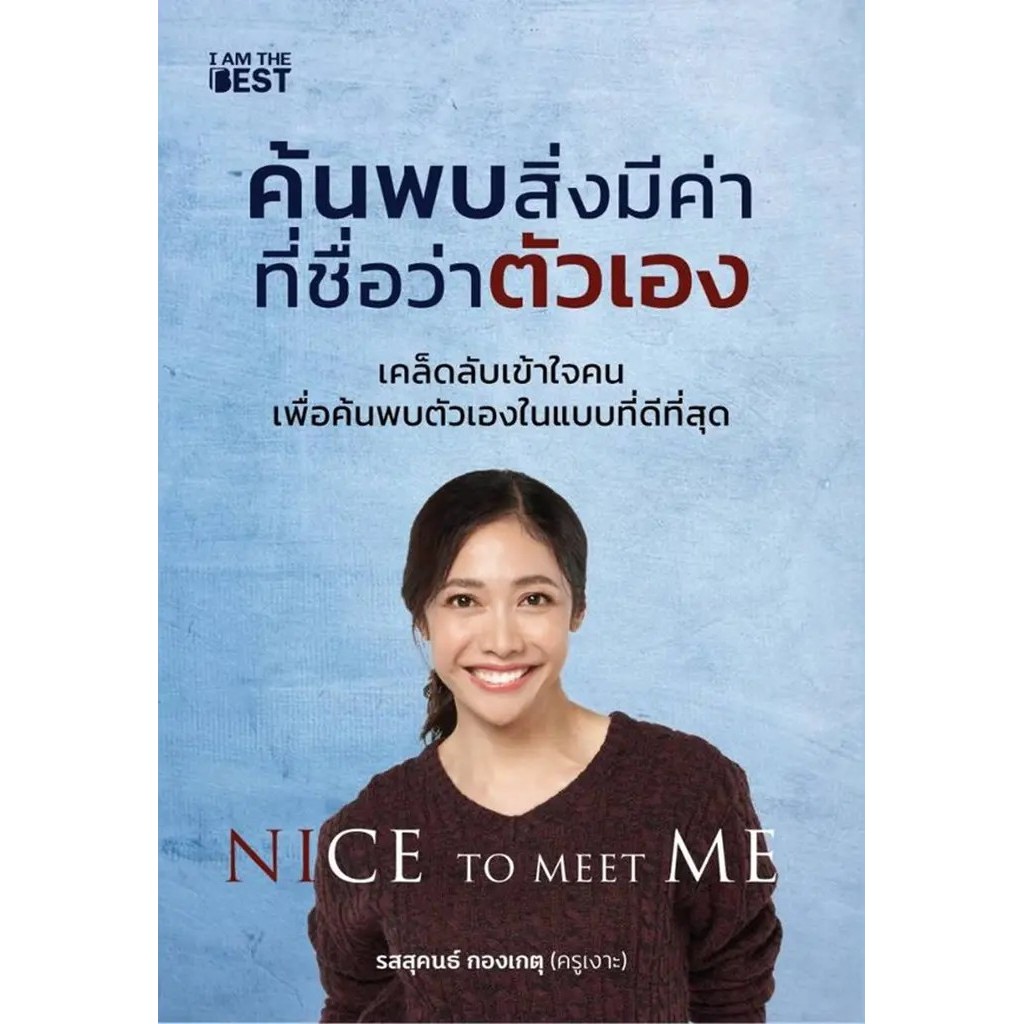 Se-ed (ซีเอ็ด) : หนังสือ Nice To Meet Me ค้นพบสิ่งมีค่าที่ชื่อว่าตัวเอง