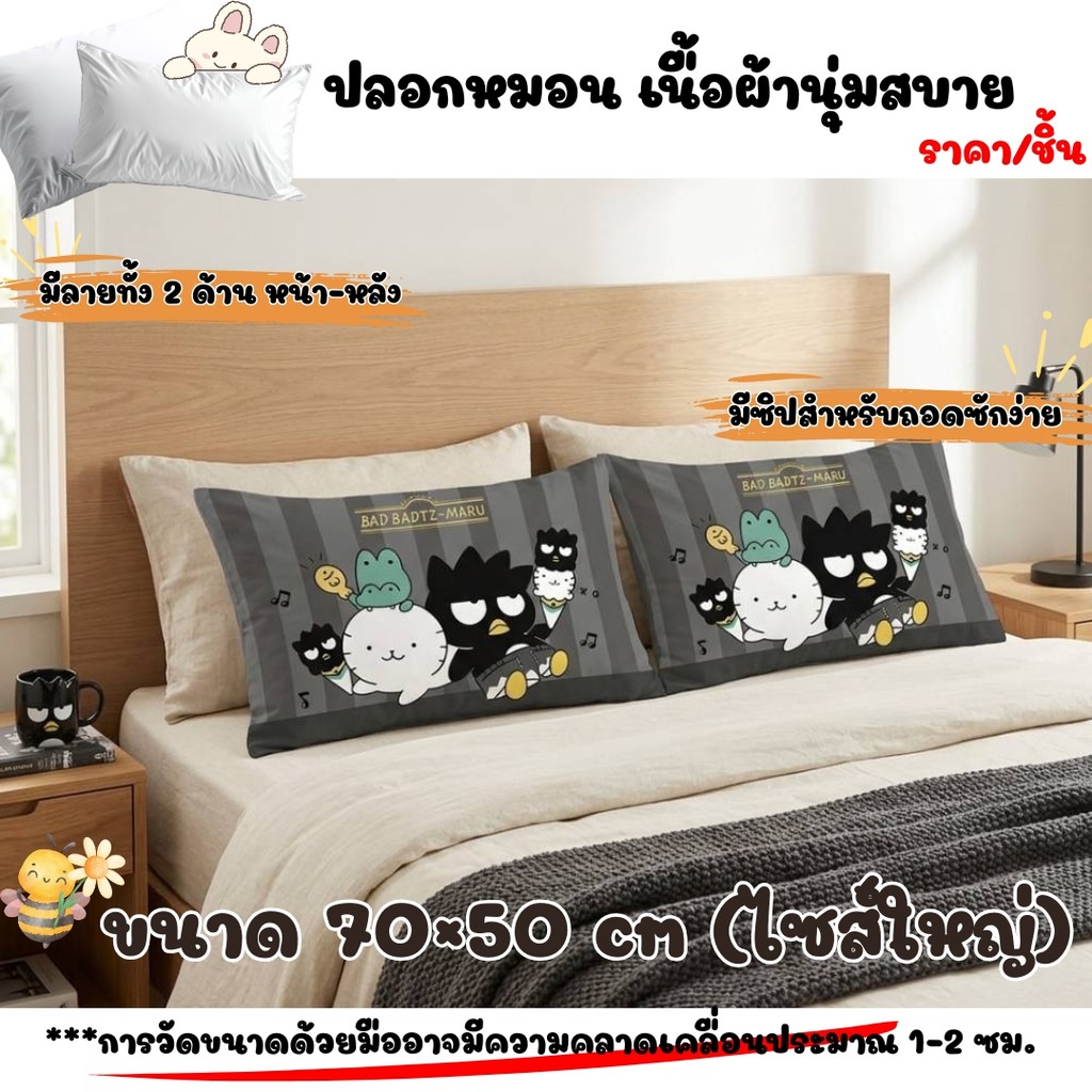 ✨ปลอกหมอน เนื้อผ้านุ่มสบาย มีลายทั้ง 2 ด้าน หน้า-หลัง  ขนาด 70×50 cm (ไซส์ใหญ่) ใส่ได้กับหมอบทุกไซส์ (ราคา/ชิ้น)