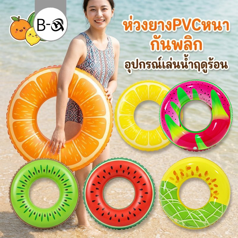 BHQ ห่วงยางผลไม้ ห่วงยางกันพลิก ห่วงยางเด็ก ผู้ใหญ่ PVC หนา เล่นน้ำ สระว่ายน้ำ ชายหาด สวนน้ำ ฤดูร้อน ราคา ถูกที่สุด ดีลบีเคเค