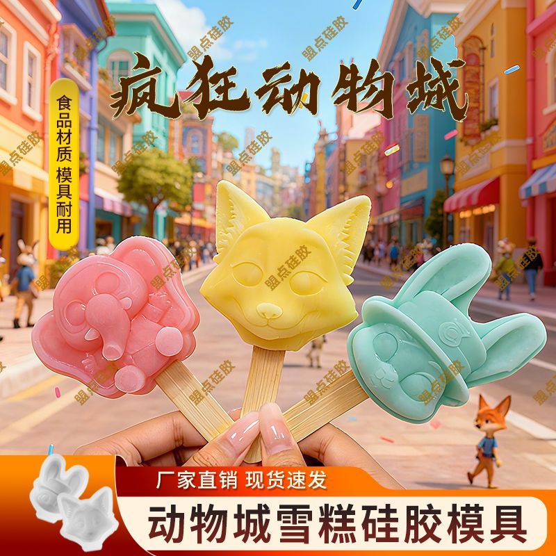 Factory direct ice cream mold crazy animal city wenchuang ice cream ice cream ice cream food grade m