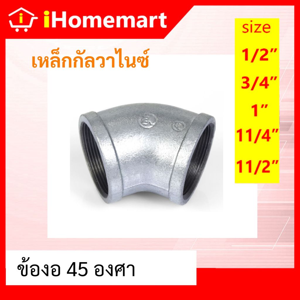 ข้องอ45 1/2"-1.1/2" งอ45 ข้องอ45องศา กัลวาไนซ์ อุปกรณ์ประปา