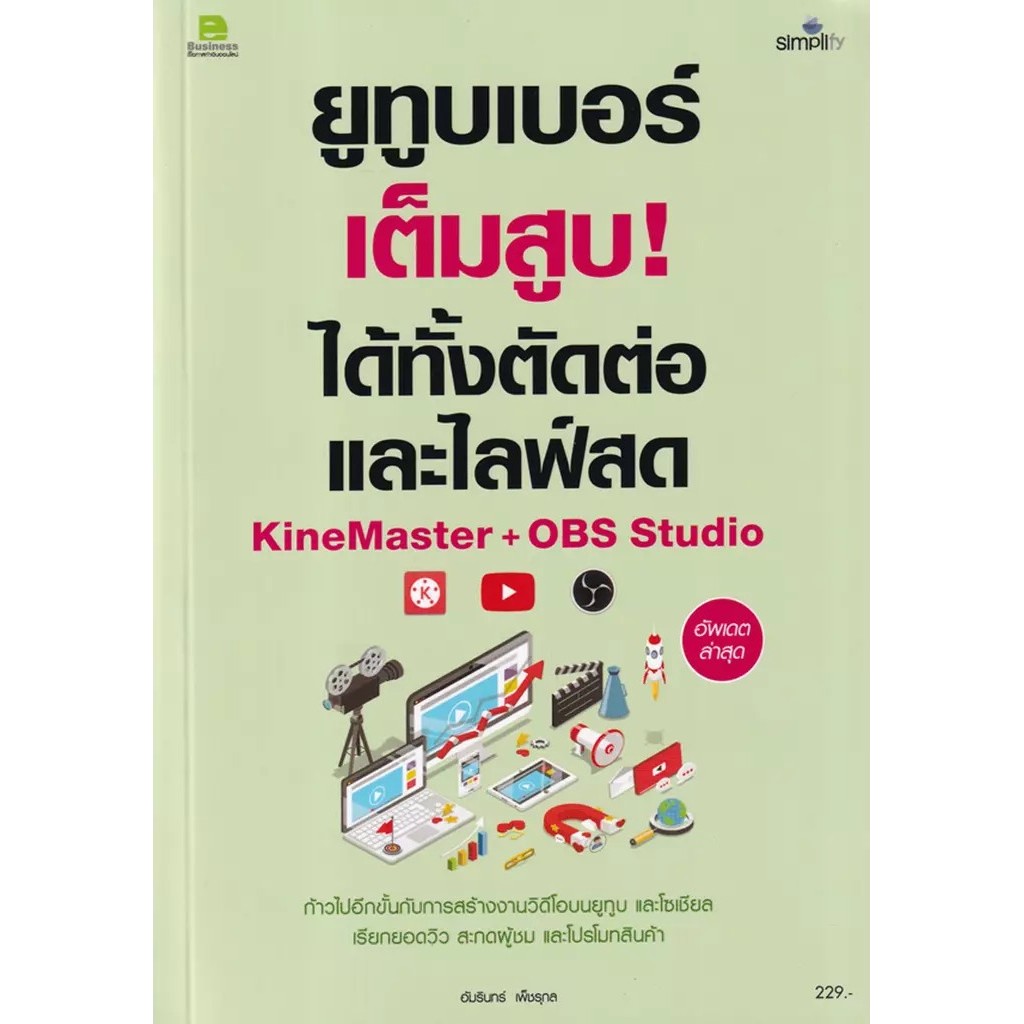 Bundanjai (หนังสือ) ยูทูบเบอร์เต็มสูบ! ได้ทั้งตัดต่อและไลฟ์สด KineMaster+OBS Studio