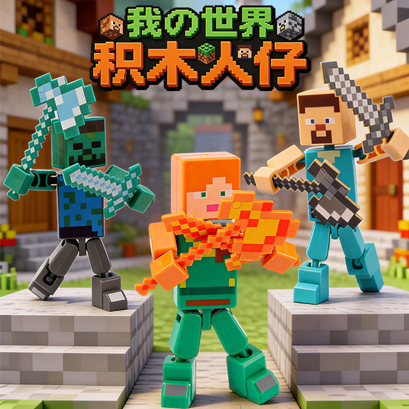 สไตล์ใหม่ My MC World Merchanted Building Blocks Square Minifigures ปริศนาประกอบ DIY ตุ๊กตาอาวุธเครื่องประดับขายส่ง 2026.4.12