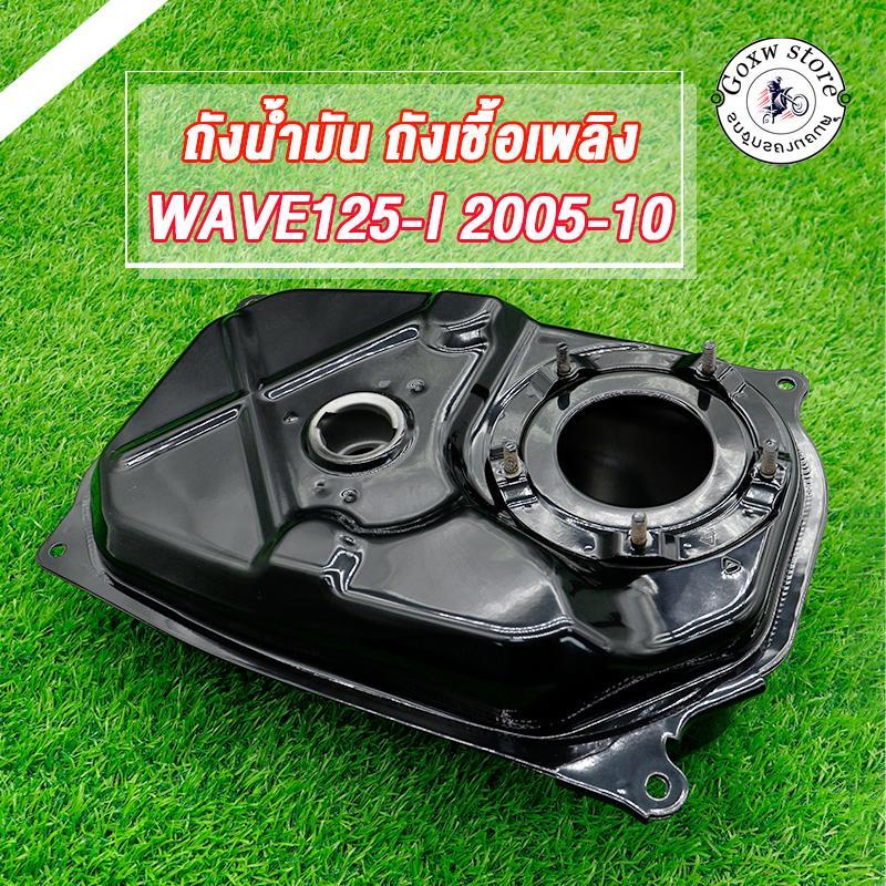 ถังน้ำมัน WAVE125-I บังลม 2005-2010 ถังน้ำมันเชื้อเพลิงเวฟ125i รุ่นหัวฉีด