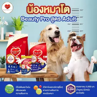 [ของแถม]Beauty Pro อาหารเม็ดสุนัขพรีเมียม 200 g. คละสูตร 12 ถุง