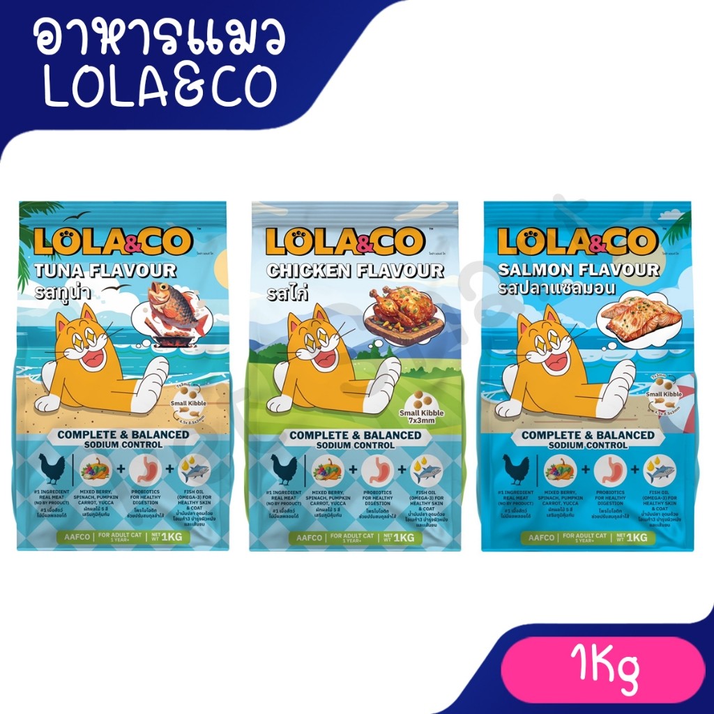 [1Kg] Lola&Co อาหารเม็ดแมว สำหรับแมวโต ปราศจากผลพลอยได้ อุดมด้วยผลไม้ 5 สี