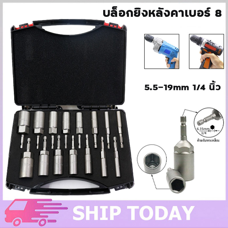 ชุดลูกบ๊อกซ์จับหลังคา เบ้า เลขที่.8 บิตบ๊อกซ์จับหลังคา 5.5–19 มม. ก้านหกเหลี่ยม 1/4" 15 ชิ้น หัวจมหกเหลี่ยม