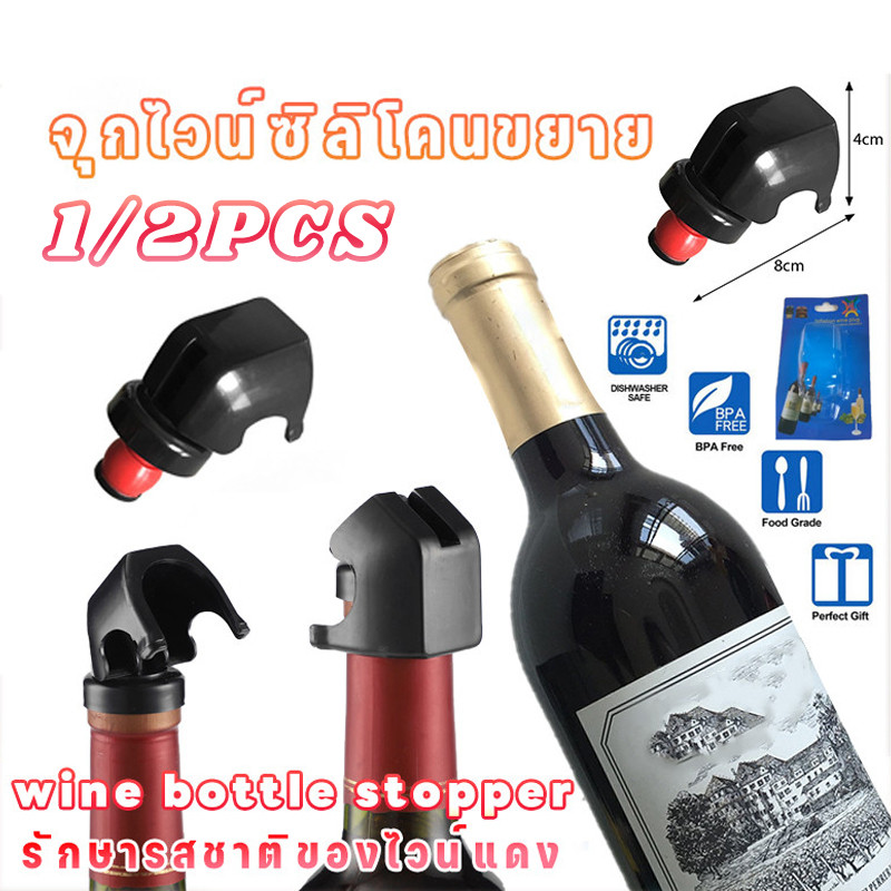 1/2PCS🔥จุกเทเหล้า🔥ซิลิโคนเกรดอาหาร จุกปิดโซดา Soda Stopper รักษารสชาติของไวน์แดง
