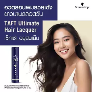 Schwarzkopf Taft Hair Spray ชวาร์สคอฟ สเปรย์จัดแต่งทรงผม 250ml (Hold&Protection/Hold4/Hold5/Cashmere/Ultimate)