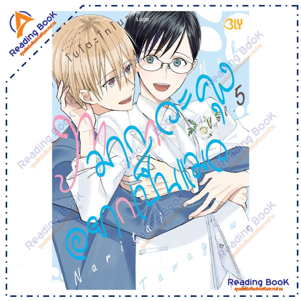 หนังสือ ทามากาวะคุงอยากเป็นแมว เล่ม 5 (จบ)  ผู้แต่ง MOTO TOUNO สนพ.Bongkoch Comics BK03 set 2