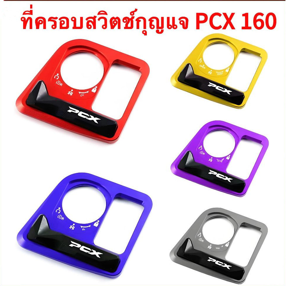HONDA PCX 160,ฝาครอบป้องกันสวิตช์,ฝาครอบตกแต่งสวิตช์,ฝาครอบป้องกันสวิตช์จุดระเบิด,อลูมิเนียม