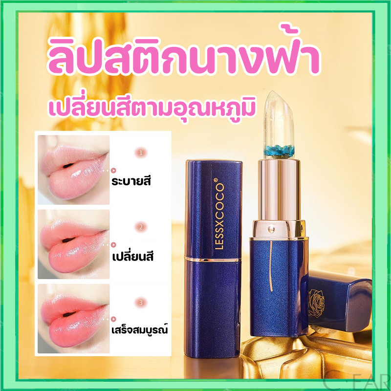 Lip Lessxcoco ลิปสติกนางฟ้า เปลียนสีแท่งเเบบใสๆ ลิป ลายดอกไม้ กันน้ำ ให้ความชุ่มชื้น ติดทนนาน
