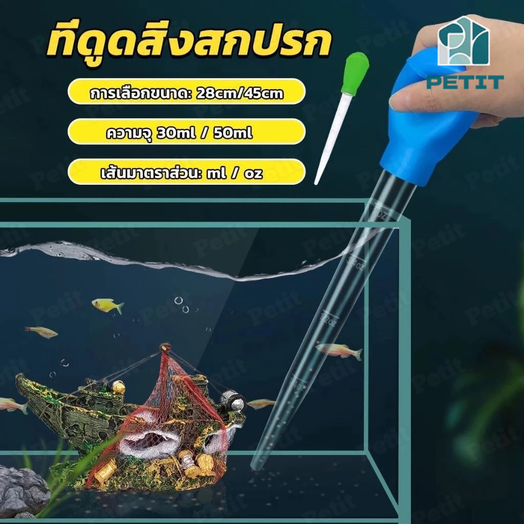 ที่ดูดขี้ปลา ทำความสะอาดตู้ปลา ขนาด 28/45cm ดูดตะกอนแรง ใช้งานง่าย สำหรับตู้ปลา | Water Changer