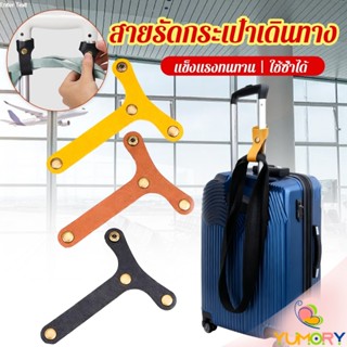 Yumory สายแขวนกระเป๋าเดินทาง ตะขอหนังรูปตัว T กันหลุด-แบ่งเบ…