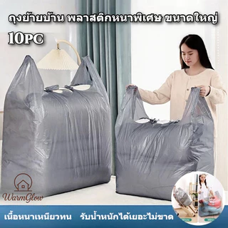 ถุงย้ายบ้าน 10ps มีหูหิ้ว ถุงพลาสติกขนาดใหญ่ เพิ่มความหนา ถุงหูหิ้วขนาดใหญ่ พลาสติก ใส่เสื้อผ้า ใบใหญ่ เก็บของ ย้ายบ้าน เหนียวทน สีเทาเนื้อหนาพิเศษ รับน้ำหนักได้เยอะไม่ขาดง่าย