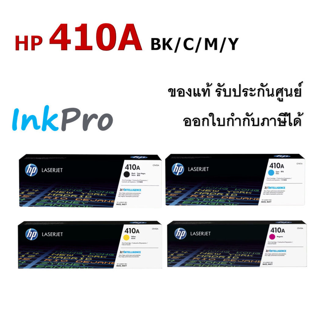HP 410A ตลับหมึกโทนเนอร์ ของแท้ (CF410A / CF411A / CF412A / CF413A)