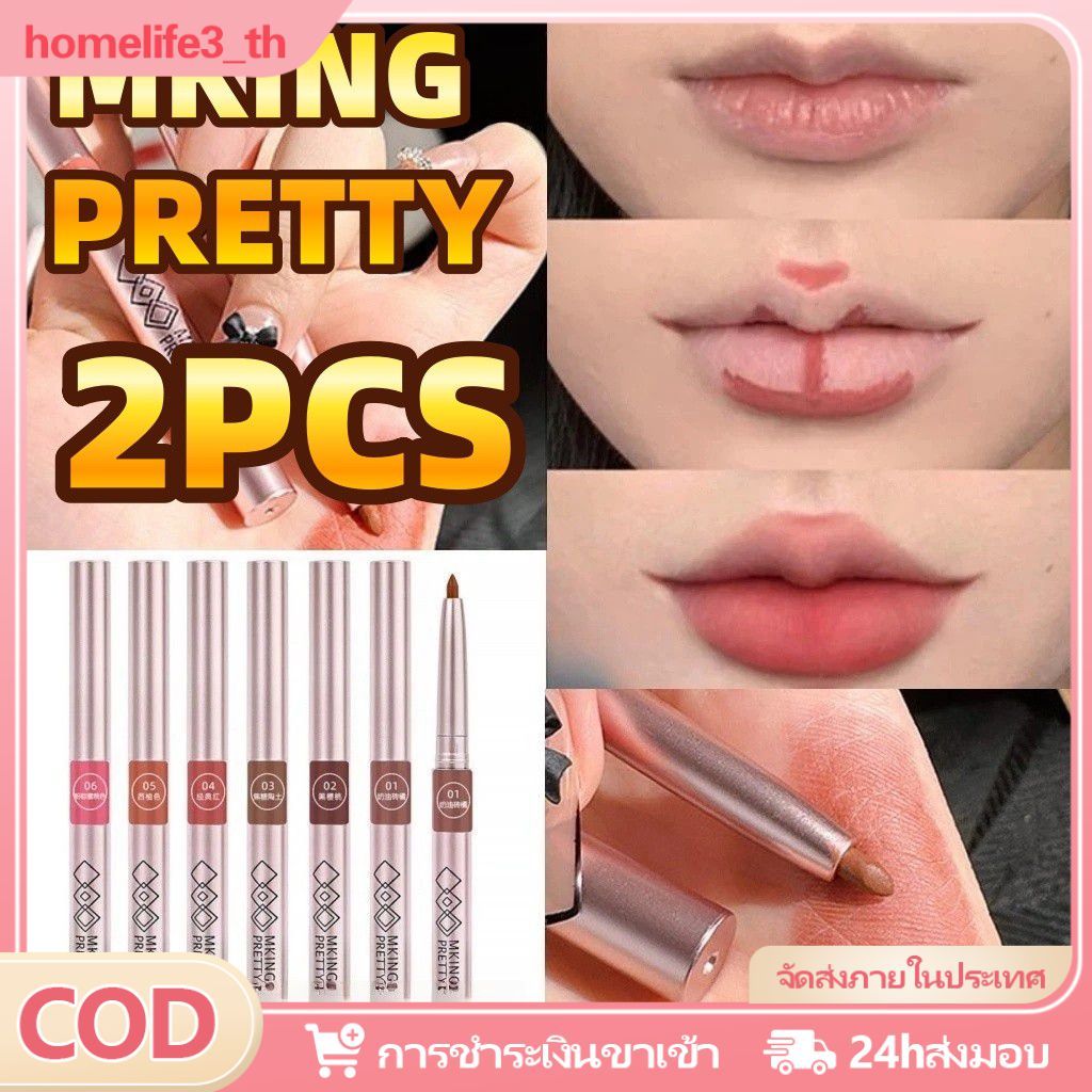 【ซื้อ 1 แถม 1】mking Pretty Mking Pretty Rotary Matte Lipliner ลิปสติก ลิปสติกไลเนอร์กันน้ำติดทนนาน ป