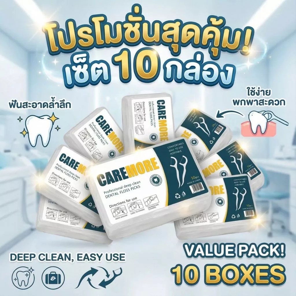 ไหมขัดฟันยกเซต 10 กล่อง (รวม 500 ชิ้น) ตุนครั้งเดียวใช้ยาวๆ ทั้งปี วัสดุ Food Grade เหนียวนุ่ม ไม่ขาดง่าย