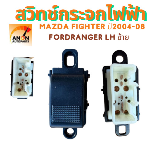 สวิทซ์ยกกระจก Mazda Fighter B2500 1999-06 Ford Ranger Everest 2002-06 Laser Tierra 98-07 MAZDA 323 BJ 1998-03 MAZDA 2003