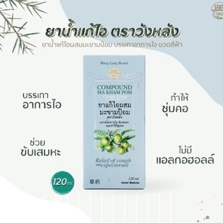 [1ขวด] ยาแก้ไอผสมมะขามป้อม ขับเสมหะ ทำไห้ชุ่มคอ ตราวังหลัง 120ml. jj.